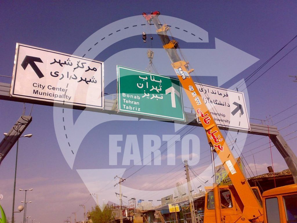 فروش عمده تابلو جاده ای در تهران